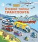 Открой тайны транспорта цена и информация | Väikelaste raamatud | kaup24.ee