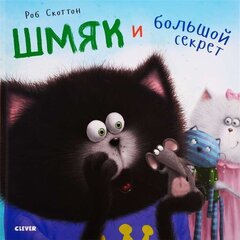 Котёнок Шмяк. Шмяк и большой секрет цена и информация | Книги для малышей | kaup24.ee