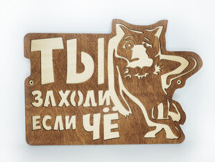 Табличка для бани с волком и надписью “Ты заходи если ЧЁ” цена и информация | Детали интерьера | kaup24.ee