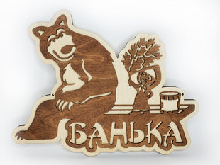 Puidust tahvel Maša ja karuga ning kirjaga “Банька” hind ja info | Sisustuselemendid | kaup24.ee