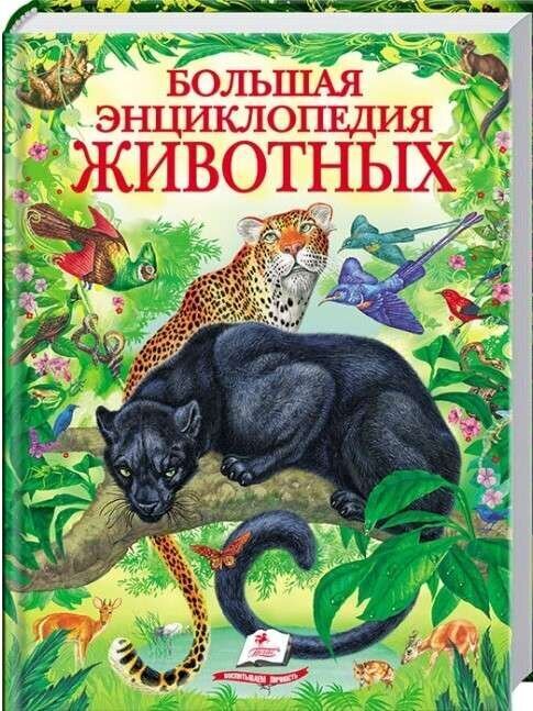 Большая энциклопедия животных цена и информация | Laste õpikud | kaup24.ee