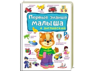 Первые знания малыша+английский цена и информация | Развивающие книги | kaup24.ee