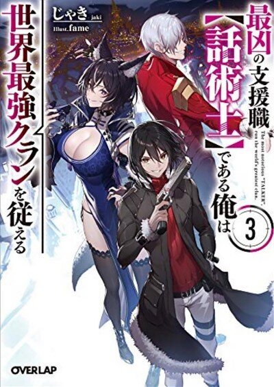 Most Notorious Talker Runs the World's Greatest Clan (Light Novel) Vol. 3 hind ja info | Fantaasia, müstika | kaup24.ee