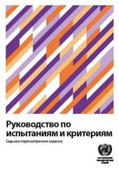 Manual of Tests and Criteria (Russian Edition) 7th Revised edition цена и информация | Книги по социальным наукам | kaup24.ee