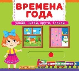 Книжка с механизмом. Первая с движущими элементами. Времена года. Узнай, читай, крути, толкай цена и информация | Книги для малышей | kaup24.ee