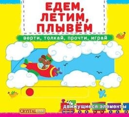 Книжка с механизмом. Первая с движущими элементами. Едем, летим, плывем. Верти, толкай, прочти, играй цена и информация | Книги для малышей | kaup24.ee