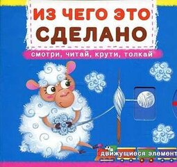 Книжка с механизмом. Первая с движущими элементами. Из чего это сделано. Смотри,читай,крути,толкай hind ja info | Väikelaste raamatud | kaup24.ee