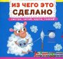 Книжка с механизмом. Первая с движущими элементами. Из чего это сделано. Смотри,читай,крути,толкай цена и информация | Väikelaste raamatud | kaup24.ee