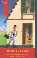 Rasskaz-Provokatsiya/The Story Provocation: V Pomosh Izuchayushim Russkiy Yazik (Da, Da, I Dlya Vas Tozhe): For Learners of the Russian Language (Yes, Yes, for You Too!) Simplified language edition цена и информация | Пособия по изучению иностранных языков | kaup24.ee