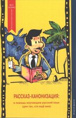 Rasskaz Kanonizatsiya: Rasskaz-Kanonizatsiya/Story Canonisation цена и информация | Пособия по изучению иностранных языков | kaup24.ee