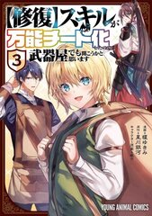 My [Repair] Skill Became a Versatile Cheat, So I Think I'll Open a Weapon Shop (Manga) Vol. 3 цена и информация | Фантастика, фэнтези | kaup24.ee