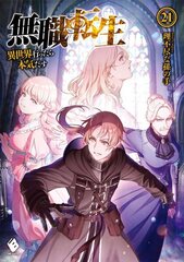 Mushoku Tensei: Jobless Reincarnation (Light Novel) Vol. 21 цена и информация | Фантастика, фэнтези | kaup24.ee