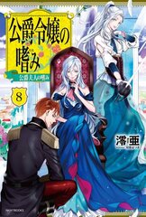 Accomplishments of the Duke's Daughter (Light Novel) Vol. 8 hind ja info | Fantaasia, müstika | kaup24.ee