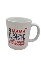 Керамическая ручка "Я мама", 320 мл цена и информация | Оригинальные кружки | kaup24.ee