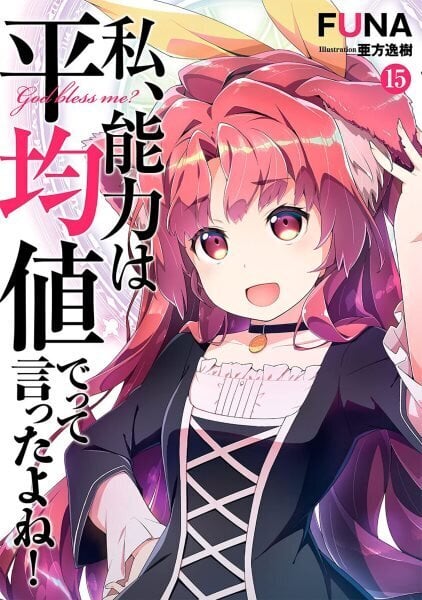 Didn't I Say to Make My Abilities Average in the Next Life?! (Light Novel) Vol. 15 цена и информация | Fantaasia, müstika | kaup24.ee