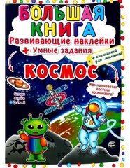 Большая книга. Развивающие наклейки. Умные задания. Космос hind ja info | Väikelaste raamatud | kaup24.ee