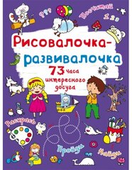 Рисовалочка-развивалочка. Овечка цена и информация | Книжки - раскраски | kaup24.ee