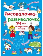 Рисовалочка-развивалочка. Монстрик цена и информация | Книжки - раскраски | kaup24.ee