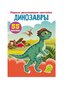 Первые развивающие наклейки. Динозавры. 55 наклеек цена и информация | Laste õpikud | kaup24.ee