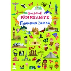 Большой виммельбух. Планета Земля hind ja info | Väikelaste raamatud | kaup24.ee