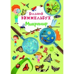 Большой виммельбух. Микромир. цена и информация | Книги для малышей | kaup24.ee