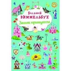 Большой виммельбух. Замок принцессы hind ja info | Väikelaste raamatud | kaup24.ee