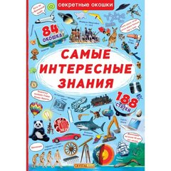 Книжка с секретными окошками. Самые интересные знания hind ja info | Laste õpikud | kaup24.ee