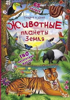 Животные планеты Земля, книжка с окошками hind ja info | Lasteraamatud | kaup24.ee