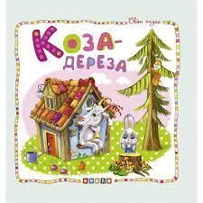 Книжка-картонка. Коза-дереза цена и информация | Сказки | kaup24.ee