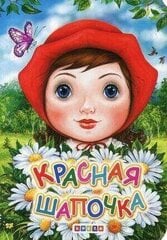 Красная Шапочка цена и информация | Книги для малышей | kaup24.ee