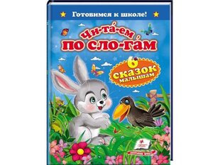 Читаем по слогам. Шесть сказок малышам цена и информация | Сказки | kaup24.ee