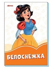 Оранжевые книжки: Белоснежка(картонка) hind ja info | Väikelaste raamatud | kaup24.ee