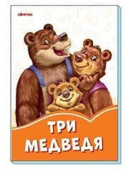 Оранжевые книжки: Три медведя(картонка) hind ja info | Väikelaste raamatud | kaup24.ee