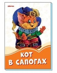 Оранжевые книжки Кот в сапогах(картонка) hind ja info | Väikelaste raamatud | kaup24.ee