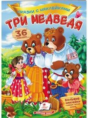 Три медведя. Сказки с наклейками. 36 наклеек цена и информация | Книги для малышей | kaup24.ee