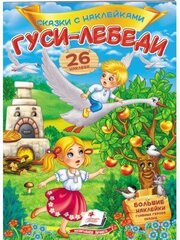 Гуси-лебеди. Сказки с наклейками. 26 наклеек цена и информация | Книги для малышей | kaup24.ee