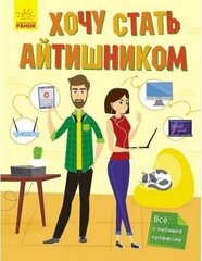 Хочу стать айтишником цена и информация | Развивающие книги | kaup24.ee