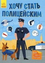 Хочу стать полицейским цена и информация | Развивающие книги | kaup24.ee