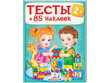 Тесты 2+ (85 наклеек) цена и информация | Laste õpikud | kaup24.ee