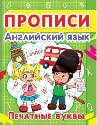 Прописи. Английский язык. Печатные буквы цена и информация | Laste õpikud | kaup24.ee