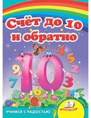 Счет до 10 и обратно hind ja info | Väikelaste raamatud | kaup24.ee