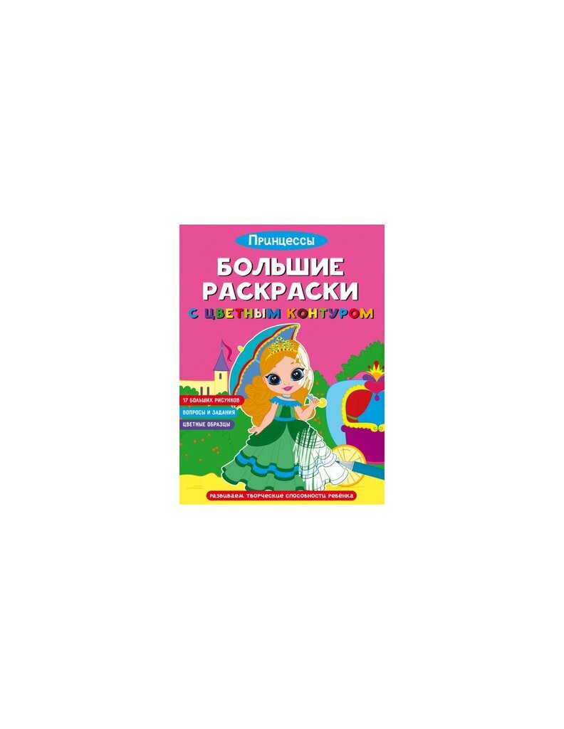 Большие раскраски с цветным контуром. Принцессы hind ja info | Värviraamatud | kaup24.ee