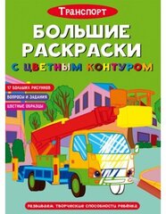 Большие раскраски с цветным контуром. Транспорт цена и информация | Книжки - раскраски | kaup24.ee