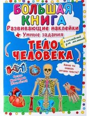 Большая книга. Развивающие наклейки. Умные задания. Тело человека цена и информация | Книги для малышей | kaup24.ee