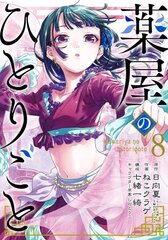 Apothecary Diaries 8 (manga) hind ja info | Fantaasia, müstika | kaup24.ee