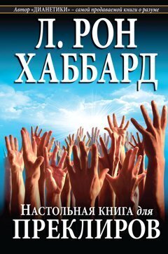 Настольная книга для преклиров hind ja info | Eneseabiraamatud | kaup24.ee