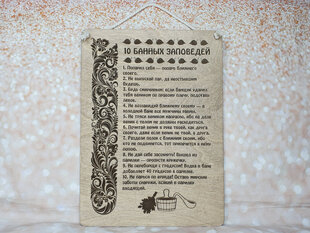 Деревянная декоративная доска с гравировкой «10 банных заповедей» цена и информация | Другие оригинальные подарки | kaup24.ee