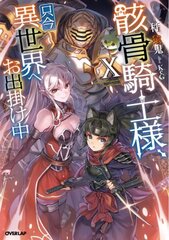 Skeleton Knight in Another World (Light Novel) Vol. 10 цена и информация | Фантастика, фэнтези | kaup24.ee