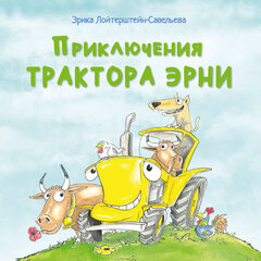 Приключения трактора Эрни цена и информация | Книги для малышей | kaup24.ee