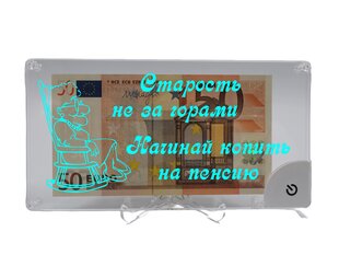 Акриловая рамка со светодиодной подсветкой для денежного подарка «Старость не за горами» на русском языке цена и информация | Подарочные упаковки | kaup24.ee